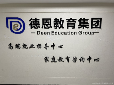 德恩教育 專業教育咨詢，點燃孩子學習內在動力